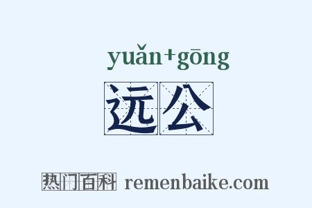 远公是什么意思的图片